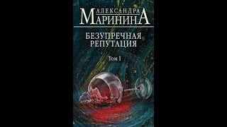 Аудиокнига Безупречная репутация Том 1  автор Александра Маринина Исполнитель Игорь Князев [upl. by Cirnek]