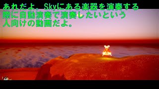 【Sky】00Sky Music Studio環境構築講座【自動演奏環境】 [upl. by Nosreip]