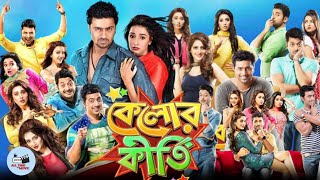 Kelor Kirti কেলোর কীর্তি মুভি Full Movie Bangla Facts amp Review  Dev Jishu Ankush Mimi Nusrat [upl. by Tsui]