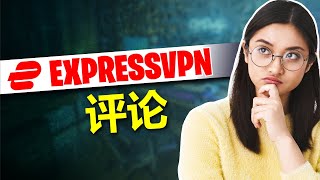 ExpressVPN评测2024：快速的VPN，但这个价格还值吗？ [upl. by Bergren]