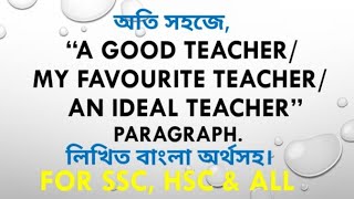 quotA Good Teacherquot ParagraphquotMy Favourite Teacherquot ParagraphAn Ideal Teacher Paragraph লিখিত বাংলাসহ [upl. by Ranzini]