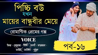 পিচ্চি বউ যখন মায়ের বান্ধুবীর মেয়েসকলপর্বPart16ACuteLoveStoryMehenazs Diary FarukVoice [upl. by Patrizio951]