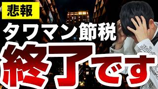 相続税対策のタワマン投資が2024年から封殺されたので改正内容を税理士が解説します [upl. by Sil227]