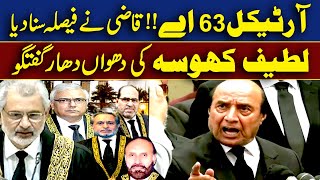 آرٹیکل 63 اے قاضی نے فیصلہ سنا دیا؟ لطیف کھوسہ کی ہنگامی گفتگو [upl. by Mott]