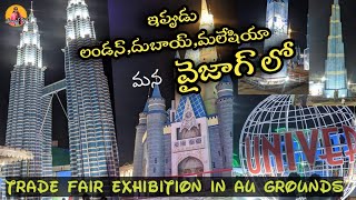 లండన్ మలేషియా ఇప్పుడు మన వైజాగ్ లో😍 Exhibition in AU GroundsIsmartteju [upl. by Nimrac]