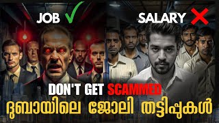 Dubai Job Scams Exposed How to Spot Fake Offers  ദുബൈയിലെ വ്യാജ ജോലികൾ കണ്ടെത്താനുള്ള മാർഗങ്ങൾ [upl. by Acyre]