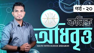 কনিক।। Conics।। HSC।। Higher Math 2nd Paper।। Lecture 20 ।। Konok Shrabon [upl. by Siriso]