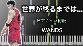 【ピアノ楽譜】世界が終るまでは… WANDS（ソロ初級） アニメ『スラムダンクSlam Dunk』ED② [upl. by Deach584]