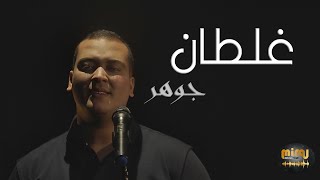 Cover Mashup  JAWHER  Ghaltane Elli Yemchi Kaddabine  جوهر غلطان [upl. by Joachima]