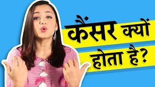 कैंसर क्यों होता है  What causes cancer In Hindi [upl. by Nerac]