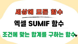 엑셀 sumif 함수조건에 맞는 합계 구하기 [upl. by Eliam443]