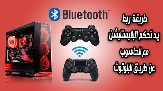 How to connect ps controller to pc  طريقة ربط ذراع البلايستايشن بالحاسوب عن طريق البلوتوث [upl. by Nathanael]