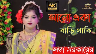 লতা সরকারের যৌবন বয়সে সেরা গান \আমি আলো একা বাড়ি থাকি \ Dj baul gan 2024 [upl. by Nalyr]