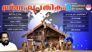 Snehapratheekam  K J Yesudas  Christmas Devotional Songs [upl. by Ulund]