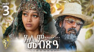 Waka TM New Eritrean Series film 2024 Tselim Mebxea ጸሊም መብጽዓ By Michael Eyasu Harmony Part 3 [upl. by Nryhtak]