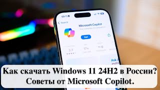 Как скачать Windows 11 24H2 в России Советы от Microsoft Copilot [upl. by Dlorej]