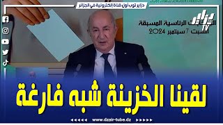 وجدنا خزينة الدولة في أدنى حدولكن ما مشيناش للاستدانة تابع ما قاله المترشح للرئاسية عبد المجيد تبون [upl. by Irik904]