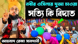 ওসিলা দিয়ে দুআ করা কি জায়েজ  আহমদ রেজা সামদানী  নবীর ওসিলা দিয়ে দোয়া করা বিদআত [upl. by Latashia]