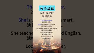 英语听力磨耳朵：提升听力的实用技巧 My Teacher（我的老师） [upl. by Karlee648]