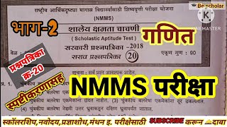 nmms exam 8th class SAT practice paper nmms परीक्षा इ 8 वी सराव प्रश्नपत्रिका 20 स्पष्टीकरणासह [upl. by Auqined]