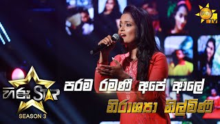 Parama Ramanee Ape Aale  පරම රමණී අපේ ආලේ  Nirashya Nilmini [upl. by Nievelt]