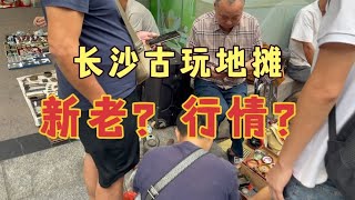 实地寻宝长沙古玩地摊交流会，真实了解地摊藏品新老以及价格行情 [upl. by Jean281]