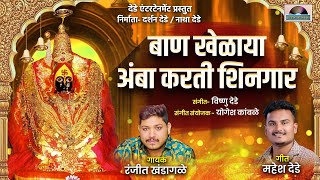 बाण खेळाय अंबा करती शिनगार । Ambabai new Navratri song 2023 ।Ban khelay Amba karati shingar [upl. by Nate]