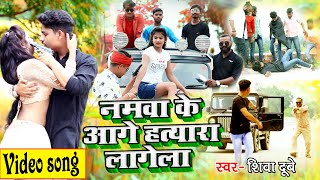 2021 का सबसे मॅहगा VIDEO  नमवा के आगे हत्यारा लागेला  Shiva Dubey  Namva K Aage Hatyara Lagela [upl. by Uile]