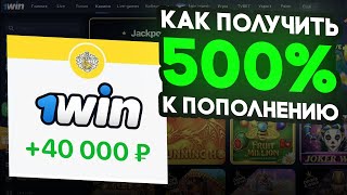 Как получить и вывести 500 к первому депозиту 1win  Как отыграть бонус в 1вин  ПРОМОКОД 1WIN [upl. by Kuska]