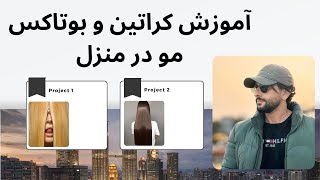 چطور در خانه کراتین یا بوتاکی کنیم  آموزش کراتین مو به ساده ترین روش ممکن [upl. by Greff32]