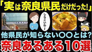 実は奈良県民だけだった！奈良あるある10選【ゆっくり地理関西】 [upl. by Imef945]