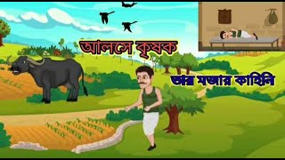 আলসে কৃষক  Bengali Fairy Tales CartoonRupkothar Bangla GolpoThak [upl. by Goldstein]