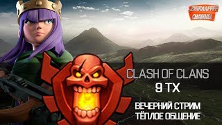 Стрим Clash of Clans  Игры кланов и общение D [upl. by Riada661]