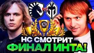 НС И КОМПАНИЯ СМОТРЯТ ФИНАЛ НА ИНТЕ 2024 LIQUID VS GLADIATORS  THE INTERNATIONAL 2024 [upl. by Yaned]