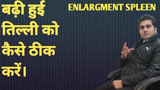 enlargement spleen ka ilaajतिल्ली के बढ़ने का ईलाज।तिल्ली क्यों बढ़ती है।तिल्ली का पक्का इलाज। [upl. by Line]