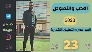 23 التعليق النقدي👀 الجواهري 2023  الادب والنصوص [upl. by Nrubyar]