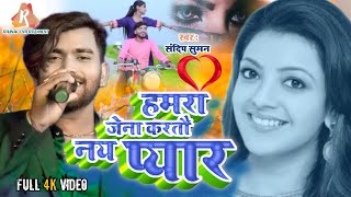 Video Sandeep suman हमरा जेना करतौ नय प्यार  Matlab ke chay yaar ge pagli  Hamra Jena pyarसंदीप [upl. by Chasse743]