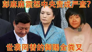 彭麻麻震怒拍桌子要给徐州八娃女伸冤，习近平怕老婆责令江苏省严查？好一把世袭罔替的御赐金粪叉 [upl. by Wardlaw]