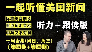 听懂英语新闻｜一周英语新闻听力｜纯正美音｜听力练习合集｜听新闻学英语｜单词轻松记｜一起读懂美国新闻｜听力跟读版｜第162期第163期｜外刊精听｜2024912—918 [upl. by Foscalina407]