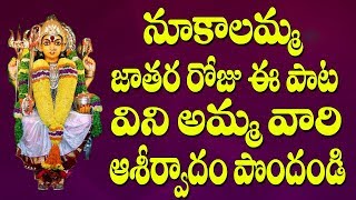 Anakapalli Nookalamma Devotional Song Telugu Devotional Songs Amma Ro Nookalamma Sharanu Vedina [upl. by Nelg]