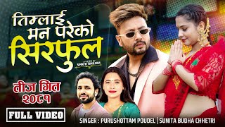 New Teej Song 2081 Timlai Mana Pareko Sirphool  Purushottam Poudel Sunita Budha  Durgesh Srishti [upl. by Namara655]