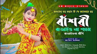 বাঁশরী  Bashori  বাঁশরী বাজাইও না শ্যাম বাজাইওনা বাসি  Bansuri Bajaio Na shyam Bajaio Na Bashi [upl. by Rossen]