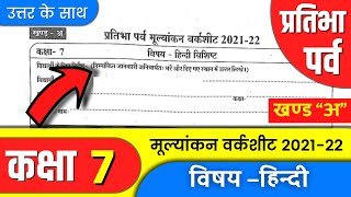 प्रतिभा पर्व मूल्यांकन वर्कशीट 202122  pratibha parv 2022 class 7 hindi  kaksha satvin ka paper [upl. by Enilesor]