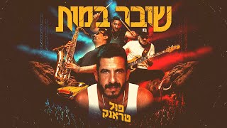 פול טראנק amp גורי אלפי  חרדות קומיטמנט [upl. by Deane794]