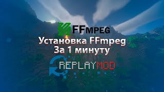 КАК УСТАНОВИТЬ FFmpeg ЗА 1 МИНУТУ [upl. by Grosmark643]