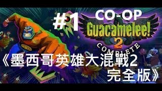 《墨西哥英雄大混戰2完全版》簡中 Guacamelee 2 Complete 1 COOP【糖吵栗子】◦ [upl. by Siletotsira920]