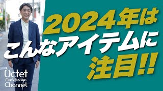 【2024年はこんなスタイルで】40代50代のイケオジは今年エレガントな着こなしを！～Octet MensFashion Channel～ [upl. by Adrial]