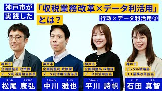 神戸市が実践した収税業務改革×データ利活用とは？ [upl. by Adnilram637]