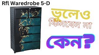 Rfl wardrobe full review in Bangla বাংলা [upl. by Noyk418]