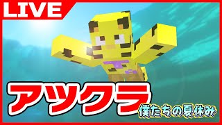 【アツクラ】夜活！全進捗クリアも目前や！がんばるぞ！【マイクラ】【たいたい】アツクラ マイクラ [upl. by Airetas]